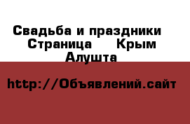  Свадьба и праздники - Страница 2 . Крым,Алушта